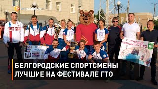 Белгородские спортсмены лучшие на фестивале ГТО