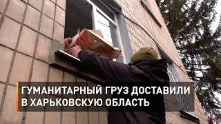 Гуманитарный груз доставили в Харьковскую область