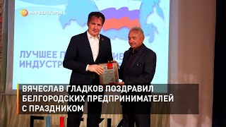 Вячеслав Гладков поздравил белгородских предпринимателей с праздником