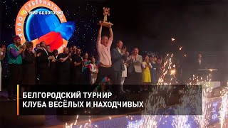 Белгородский турнир Клуба Весёлых и Находчивых