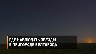 Где наблюдать звезды в пригороде Белгорода