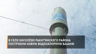 В селе Киселёво Ракитянского района построили новую водонапорную башню