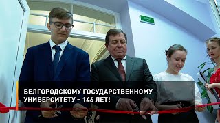 Белгородскому государственному университету – 146 лет!