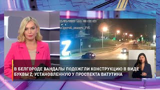 В Белгороде вандалы подожгли конструкцию в виде буквы Z, установленную у проспекта Ватутина