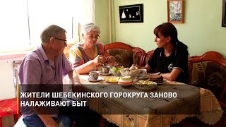 Жители Шебекинского горокруга заново налаживают быт