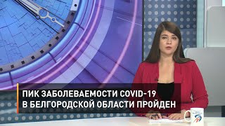 Пик заболеваемости COVID-19 в Белгородской области пройден