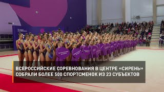 Всероссийские соревнования в Центре «Сирень» собрали более 500 спортсменок из 23 субъектов