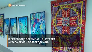 В Белгороде открылась выставка «Краса земли Белгородской»