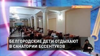 Белгородские дети отдыхают в санатории Ессентуков