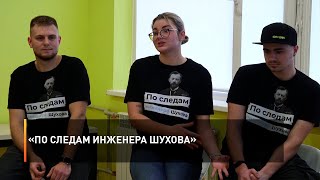 «По следам инженера Шухова»