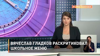 Вячеслав Гладков раскритиковал школьное меню