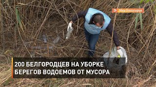 200 белгородцев на уборке берегов водоемов от мусора