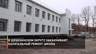 В Шебекинском округе заканчивают капитальный ремонт школы