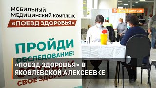 «Поезд здоровья» в яковлевской Алексеевке