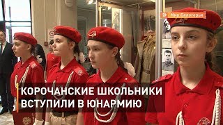 Корочанские школьники вступили в Юнармию