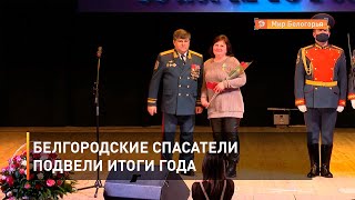Белгородские спасатели подвели итоги года