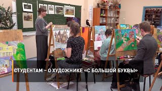 Студентам – о художнике «с большой буквы»