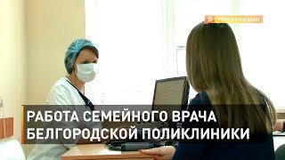 Работа семейного врача белгородской поликлиники
