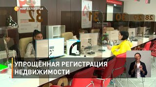 Упрощённая регистрация недвижимости
