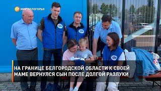 На границе Белгородской области к своей маме вернулся сын из Украины после долгой разлуки