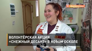 Волонтёрская акция «Снежный десант» в Новом Осколе