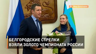 Белгородские стрелки взяли золото чемпионата России