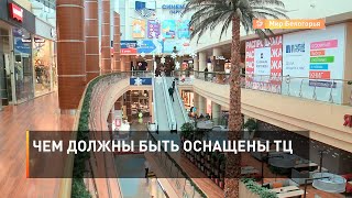 Чем должны быть оснащены ТЦ 
