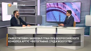 Павел Титович завоевал гран-при Всероссийского конкурса АРГУС «Фотография среди искусств»