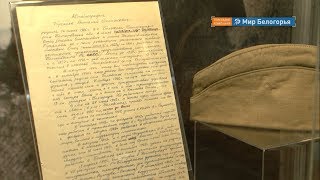 Выставка «Пылающий адрес войны» в Белгороде