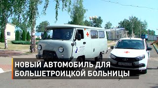 Новый автомобиль для Большетроицкой больницы