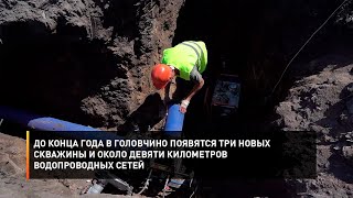 До конца года в Головчино появятся три новых скважины и около девяти километров водопроводных сетей