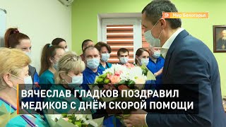 Вячеслав Гладков поздравил медиков с Днём скорой помощи 