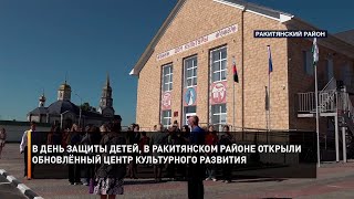 В День защиты детей, в Ракитянском районе открыли обновлённый Центр культурного развития
