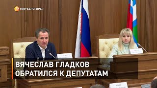 Вячеслав Гладков обратился к депутатам 