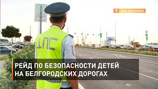 Рейд по безопасности детей на белгородских дорогах 