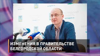 В правительстве Белгородской области изменения