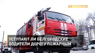 Уступают ли белгородские водители дорогу пожарным