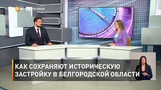 Как сохраняют историческую застройку в Белгородской области