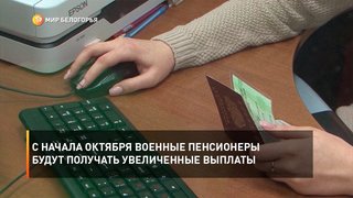 С начала октября военные пенсионеры будут получать увеличенные выплаты