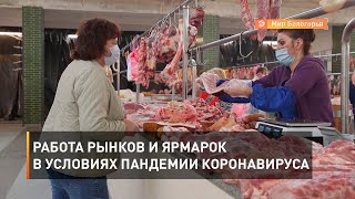 Работа рынков и ярмарок в условиях пандемии коронавируса