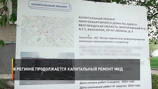 В регионе продолжается капитальный ремонт МКД