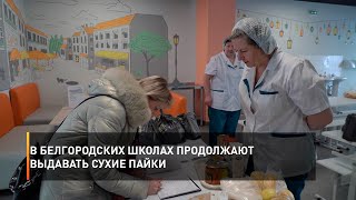 В белгородских школах продолжают выдавать сухие пайки