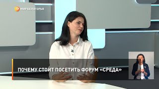 Почему стоит посетить форум «СРЕДА»