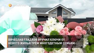 Вячеслав Гладков вручил ключи от нового жилья трём многодетным семьям