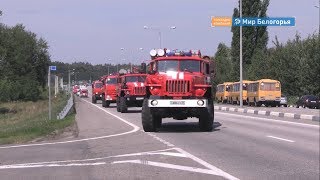 Что умеют белгородские спасатели