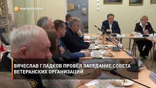 Вячеслав Гладков провёл заседание координационного совета ветеранских организаций