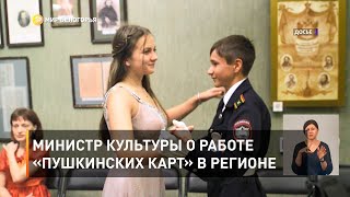 Министр культуры о работе «Пушкинских карт» в регионе 
