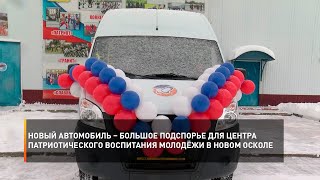 Новый автомобиль – большое подспорье для центра патриотического воспитания молодёжи в Новом Осколе