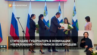 Стипендию губернатора в номинации «Образование» получили 50 белгородцев