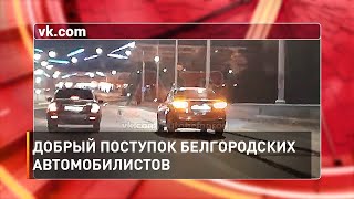 Добрый поступок белгородских автомобилистов 